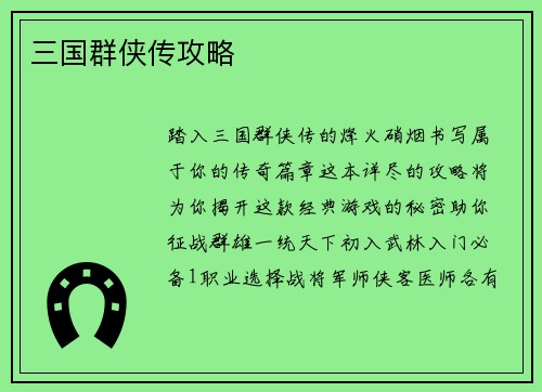 三国群侠传攻略