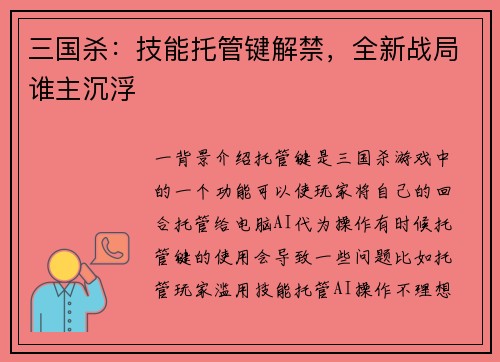 三国杀：技能托管键解禁，全新战局谁主沉浮