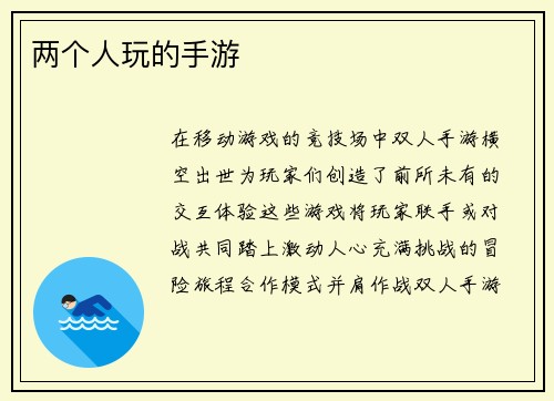 两个人玩的手游