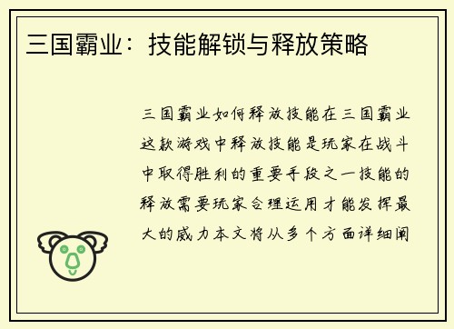 三国霸业：技能解锁与释放策略