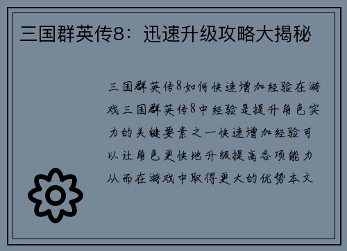 三国群英传8：迅速升级攻略大揭秘