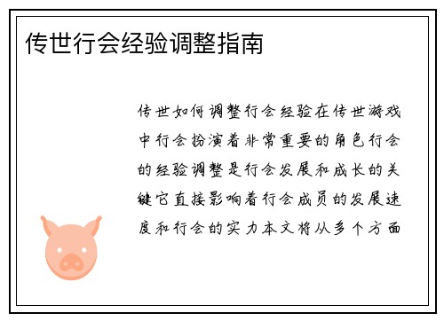传世行会经验调整指南