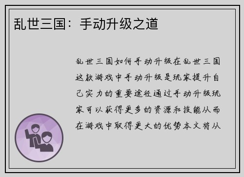 乱世三国：手动升级之道