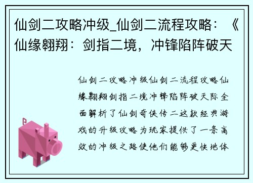 仙剑二攻略冲级_仙剑二流程攻略：《仙缘翱翔：剑指二境，冲锋陷阵破天际》