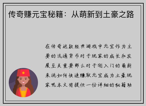 传奇赚元宝秘籍：从萌新到土豪之路