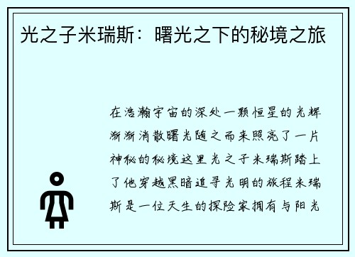 光之子米瑞斯：曙光之下的秘境之旅