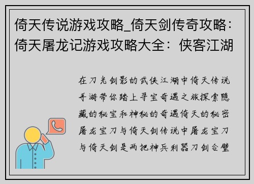 倚天传说游戏攻略_倚天剑传奇攻略：倚天屠龙记游戏攻略大全：侠客江湖寻宝奇遇