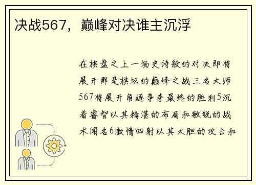 决战567，巅峰对决谁主沉浮