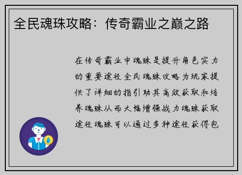 全民魂珠攻略：传奇霸业之巅之路