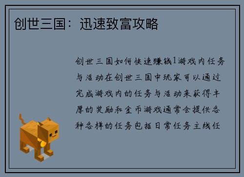 创世三国：迅速致富攻略