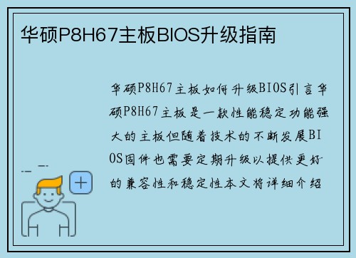华硕P8H67主板BIOS升级指南