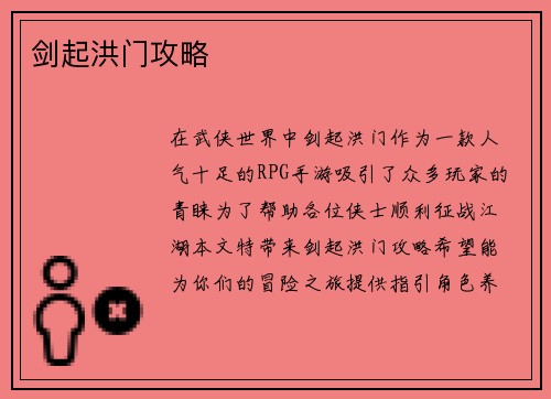 剑起洪门攻略