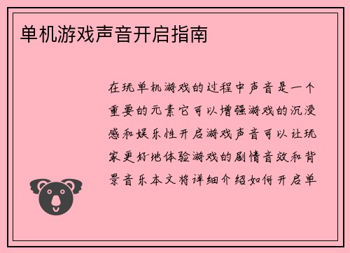 单机游戏声音开启指南