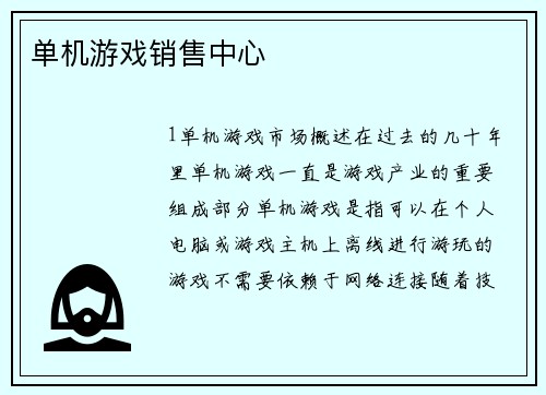单机游戏销售中心
