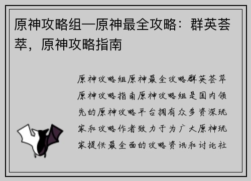 原神攻略组—原神最全攻略：群英荟萃，原神攻略指南