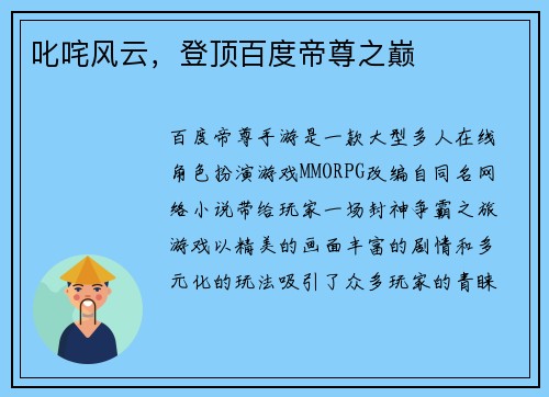 叱咤风云，登顶百度帝尊之巅