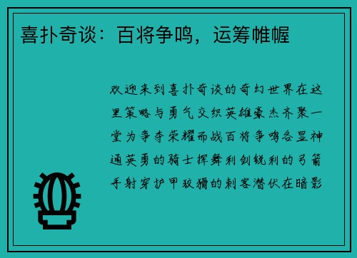 喜扑奇谈：百将争鸣，运筹帷幄