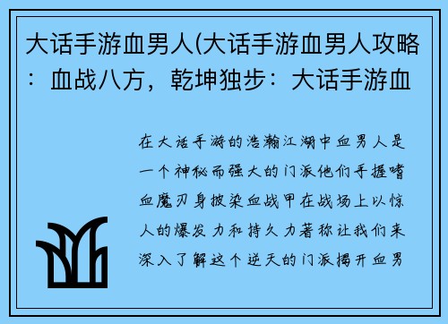 大话手游血男人(大话手游血男人攻略：血战八方，乾坤独步：大话手游血男人的逆天之旅)