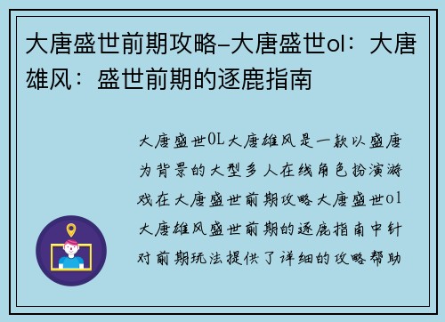 大唐盛世前期攻略-大唐盛世ol：大唐雄风：盛世前期的逐鹿指南