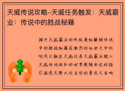 天威传说攻略-天威任务触发：天威霸业：传说中的胜战秘籍