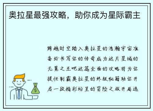 奥拉星最强攻略，助你成为星际霸主