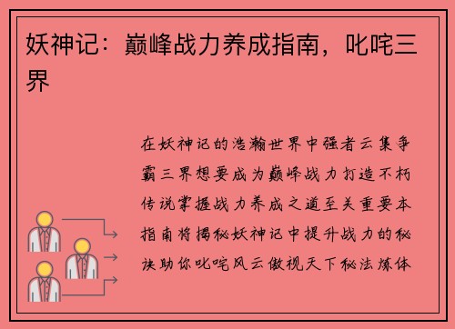 妖神记：巅峰战力养成指南，叱咤三界