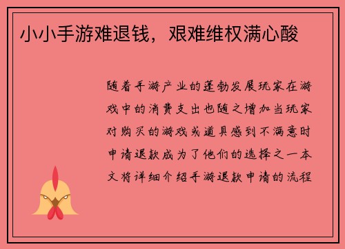 小小手游难退钱，艰难维权满心酸