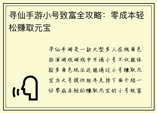 寻仙手游小号致富全攻略：零成本轻松赚取元宝