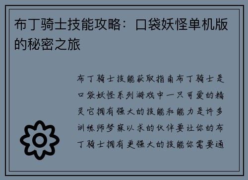 布丁骑士技能攻略：口袋妖怪单机版的秘密之旅
