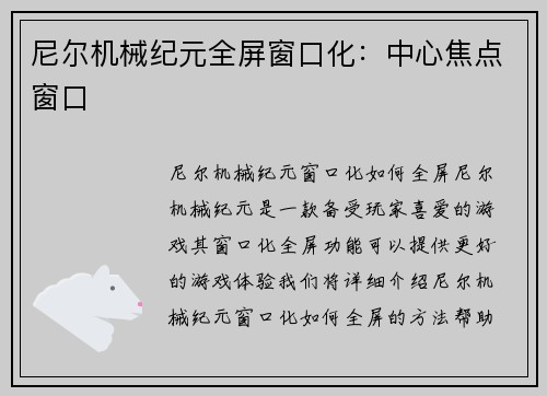 尼尔机械纪元全屏窗口化：中心焦点窗口