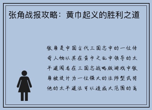 张角战报攻略：黄巾起义的胜利之道