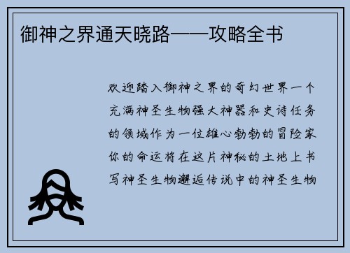 御神之界通天晓路——攻略全书