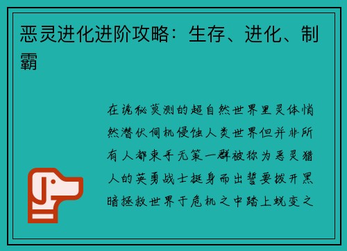 恶灵进化进阶攻略：生存、进化、制霸