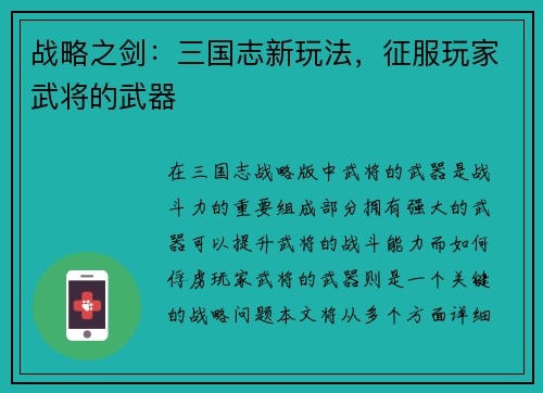 战略之剑：三国志新玩法，征服玩家武将的武器