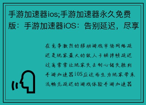 手游加速器ios;手游加速器永久免费版：手游加速器iOS：告别延迟，尽享畅快