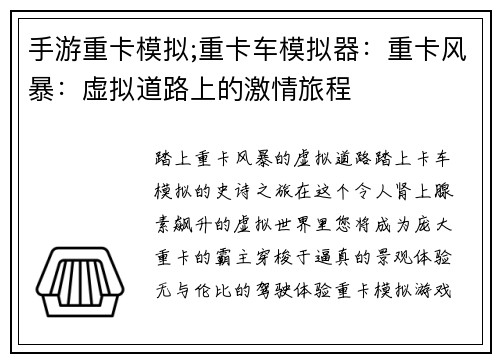 手游重卡模拟;重卡车模拟器：重卡风暴：虚拟道路上的激情旅程