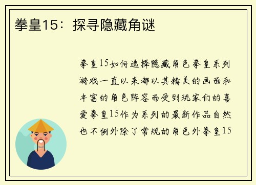 拳皇15：探寻隐藏角谜