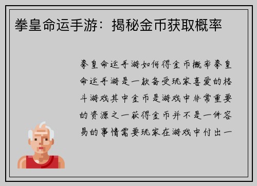 拳皇命运手游：揭秘金币获取概率