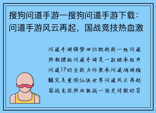 搜狗问道手游—搜狗问道手游下载：问道手游风云再起，国战竞技热血激战