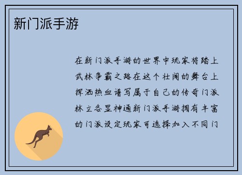 新门派手游