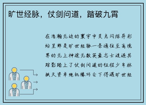 旷世经脉，仗剑问道，踏破九霄