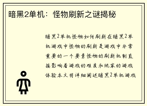 暗黑2单机：怪物刷新之谜揭秘