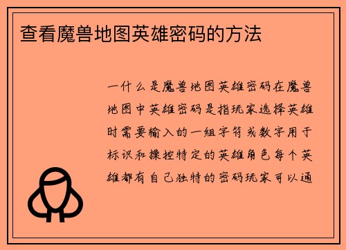 查看魔兽地图英雄密码的方法