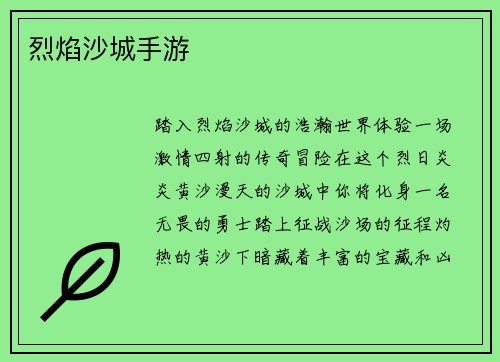 烈焰沙城手游