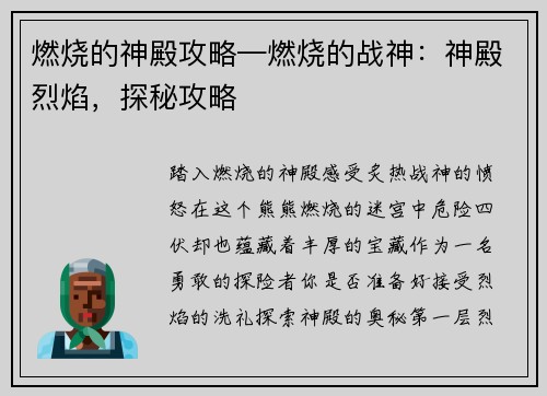燃烧的神殿攻略—燃烧的战神：神殿烈焰，探秘攻略