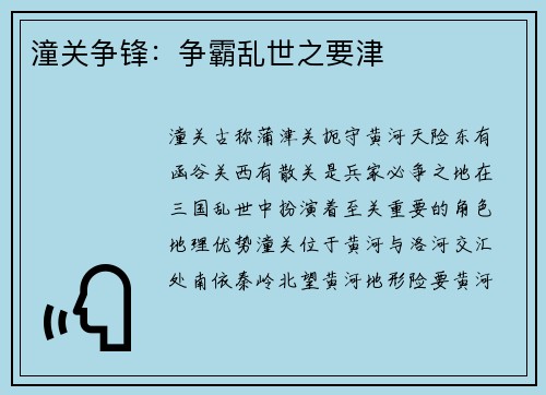 潼关争锋：争霸乱世之要津