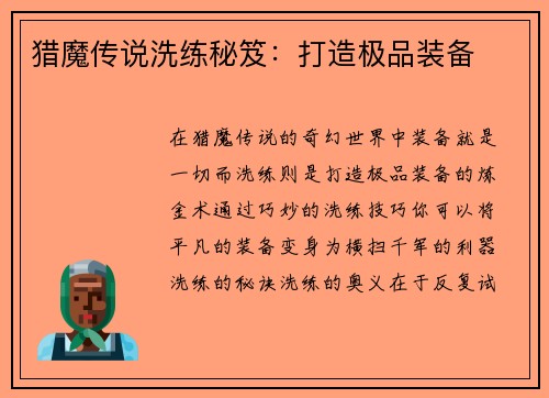 猎魔传说洗练秘笈：打造极品装备