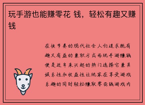 玩手游也能赚零花 钱，轻松有趣又赚钱