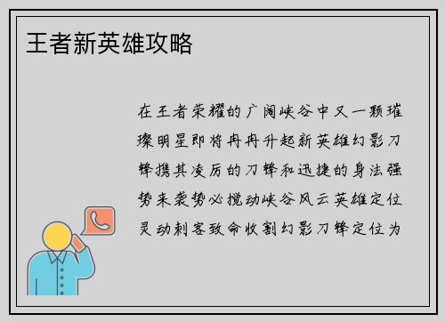 王者新英雄攻略