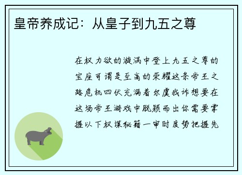 皇帝养成记：从皇子到九五之尊